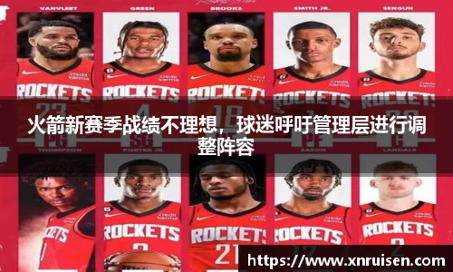火箭新赛季战绩不理想，球迷呼吁管理层进行调整阵容
