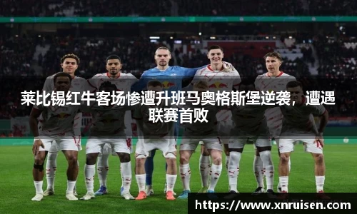 莱比锡红牛客场惨遭升班马奥格斯堡逆袭，遭遇联赛首败