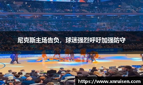 尼克斯主场告负，球迷强烈呼吁加强防守