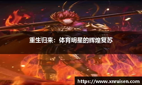 重生归来：体育明星的辉煌复苏