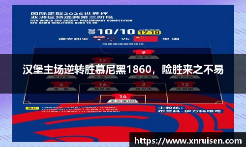 汉堡主场逆转胜慕尼黑1860，险胜来之不易