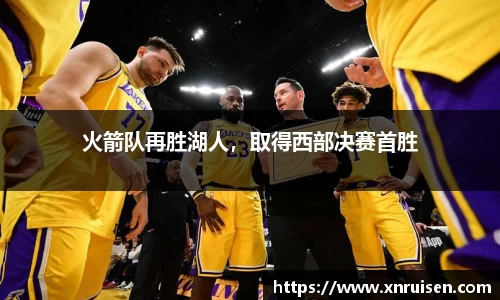 火箭队再胜湖人，取得西部决赛首胜