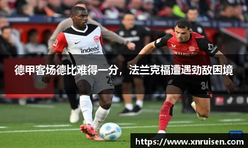 德甲客场德比难得一分，法兰克福遭遇劲敌困境