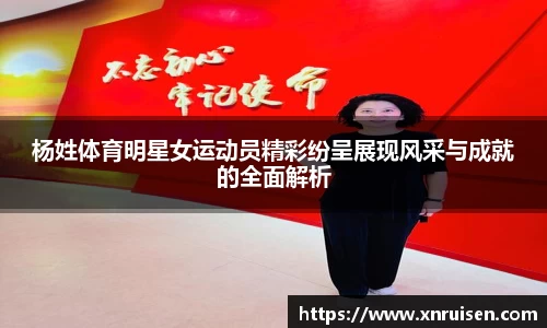 杨姓体育明星女运动员精彩纷呈展现风采与成就的全面解析