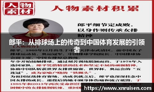 郎平：从排球场上的传奇到中国体育发展的引领者