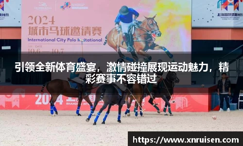 引领全新体育盛宴，激情碰撞展现运动魅力，精彩赛事不容错过
