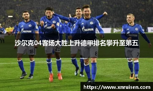 沙尔克04客场大胜上升德甲排名攀升至第五