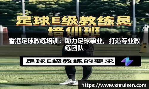 香港足球教练培训：助力足球事业，打造专业教练团队