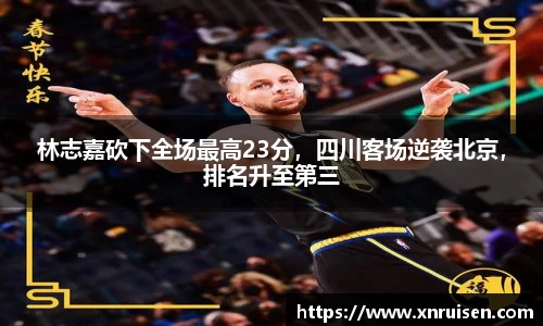 林志嘉砍下全场最高23分，四川客场逆袭北京，排名升至第三