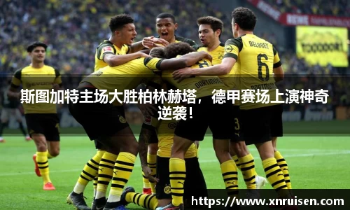 斯图加特主场大胜柏林赫塔，德甲赛场上演神奇逆袭！