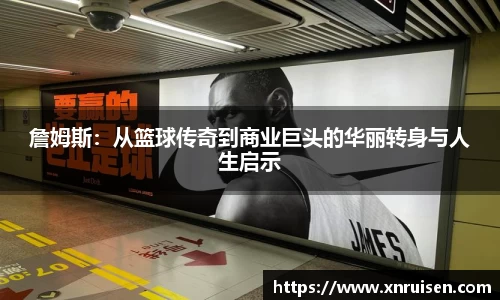 詹姆斯：从篮球传奇到商业巨头的华丽转身与人生启示