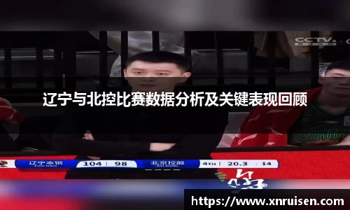 辽宁与北控比赛数据分析及关键表现回顾