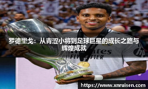 罗德里戈：从青涩小将到足球巨星的成长之路与辉煌成就