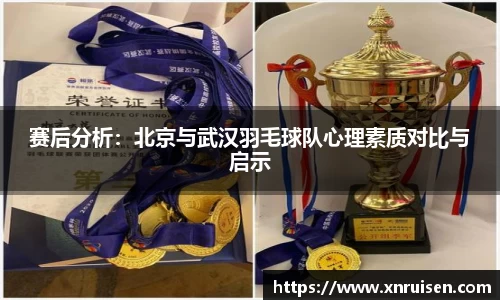 赛后分析：北京与武汉羽毛球队心理素质对比与启示