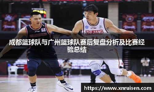 成都篮球队与广州篮球队赛后复盘分析及比赛经验总结
